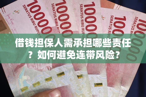 武汉借钱担保人需承担哪些责任？如何避免连带风险？
