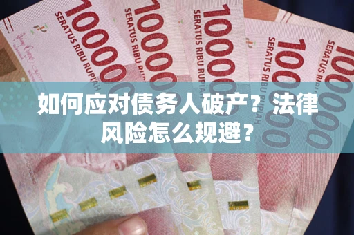 武汉如何应对债务人破产？法律风险怎么规避？