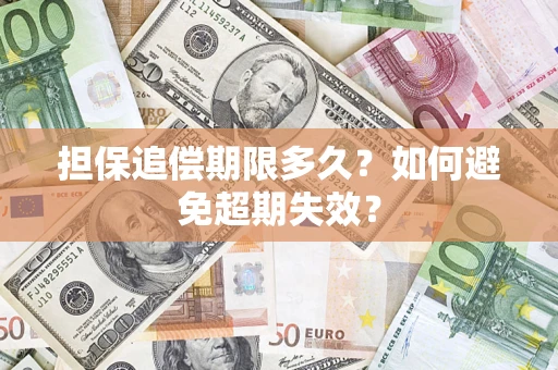 武汉担保追偿期限多久?如何避免超期失效? 武汉担保追偿期限多久?如何避免超期失效?