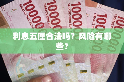 武汉利息五厘合法吗？风险有哪些？
