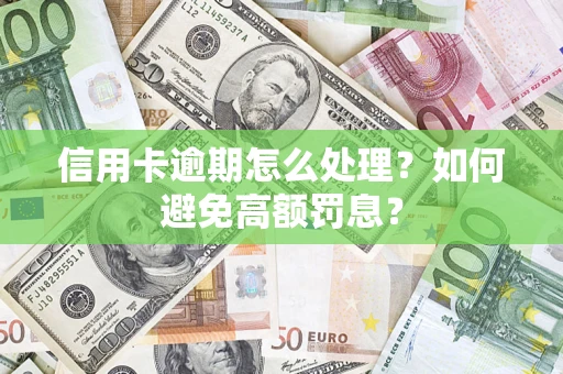 武汉信用卡逾期怎么处理？如何避免高额罚息？