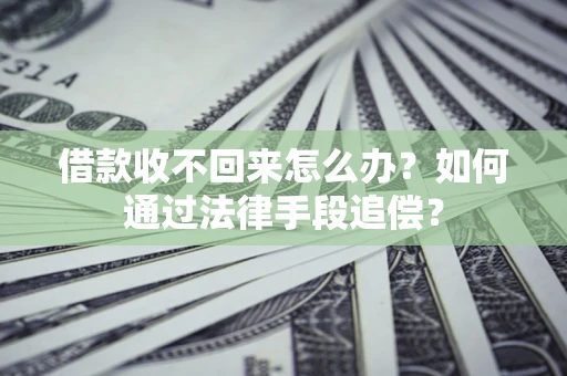 武汉借款收不回来怎么办？如何通过法律手段追偿？