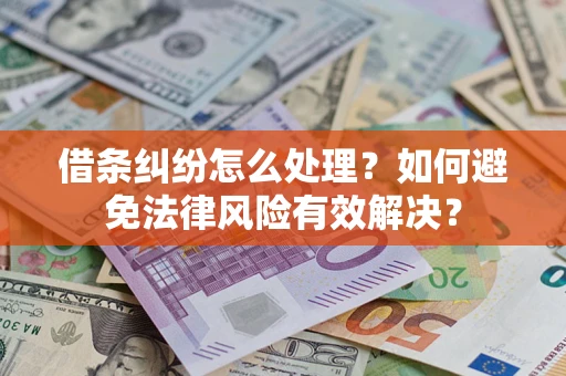 武汉借条纠纷怎么处理？如何避免法律风险有效解决？