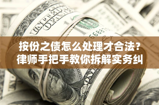 武汉按份之债怎么处理才合法？律师手把手教你拆解实务纠纷
