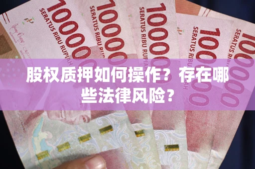武汉股权质押如何操作？存在哪些法律风险？