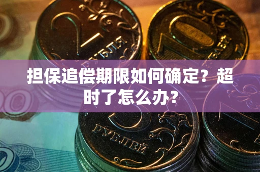 武汉担保追偿期限如何确定？超时了怎么办？