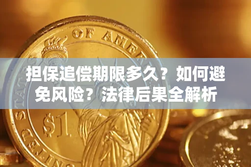 武汉担保追偿期限多久？如何避免风险？法律后果全解析