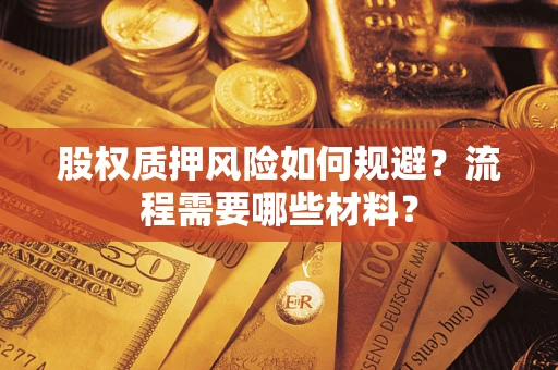 武汉股权质押风险如何规避？流程需要哪些材料？
