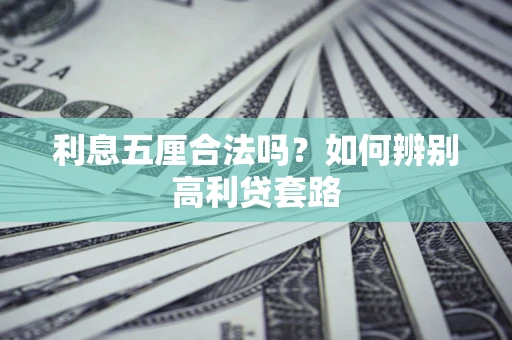 武汉利息五厘合法吗？如何辨别高利贷套路
