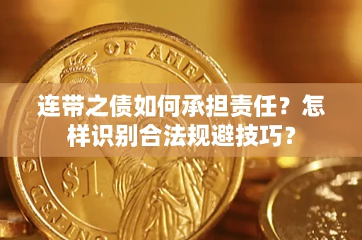 武汉连带之债如何承担责任？怎样识别合法规避技巧？
