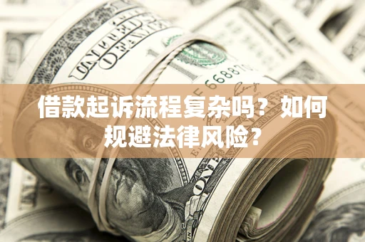 武汉借款起诉流程复杂吗？如何规避法律风险？