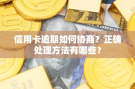 武汉信用卡逾期如何协商？正确处理方法有哪些？