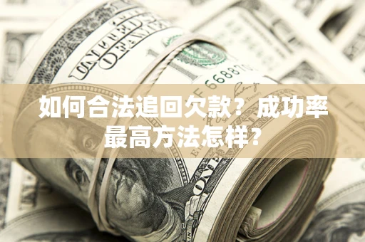 武汉如何合法追回欠款？成功率最高方法怎样？