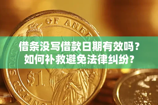 武汉借条没写借款日期有效吗？如何补救避免法律纠纷？