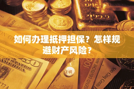 武汉如何办理抵押担保？怎样规避财产风险？