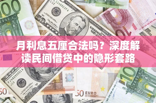 武汉月利息五厘合法吗？深度解读民间借贷中的隐形套路