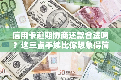 武汉信用卡逾期协商还款合法吗？这三点手续比你想象得简单