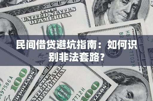 武汉民间借贷避坑指南：如何识别非法套路？