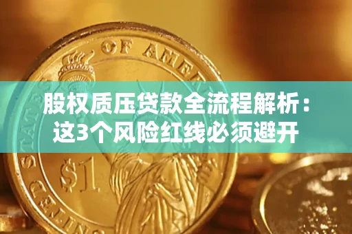 武汉股权质压贷款全流程解析：这3个风险红线必须避开