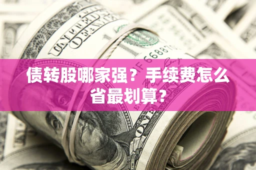 武汉债转股哪家强？手续费怎么省最划算？