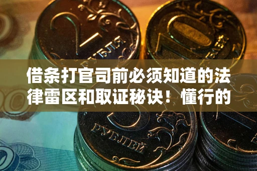 武汉借条打官司前必须知道的法律雷区和取证秘诀！懂行的人已经留好这些证据