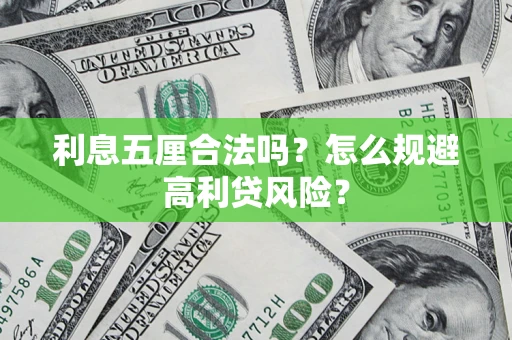 武汉利息五厘合法吗？怎么规避高利贷风险？