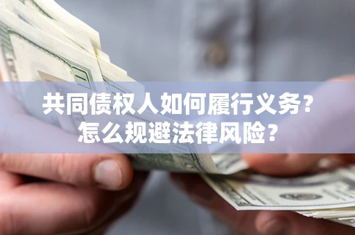 武汉共同债权人如何履行义务？怎么规避法律风险？