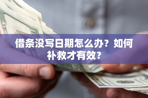 武汉借条没写日期怎么办？如何补救才有效？