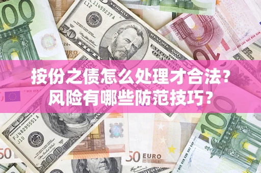 武汉按份之债怎么处理才合法？风险有哪些防范技巧？