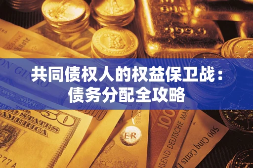 武汉共同债权人的权益保卫战：债务分配全攻略