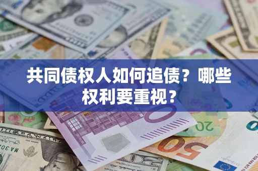 武汉共同债权人如何追债？哪些权利要重视？