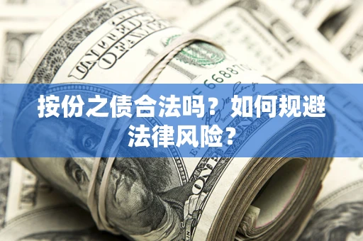 武汉按份之债合法吗？如何规避法律风险？