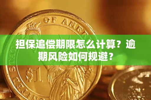 武汉担保追偿期限怎么计算？逾期风险如何规避？