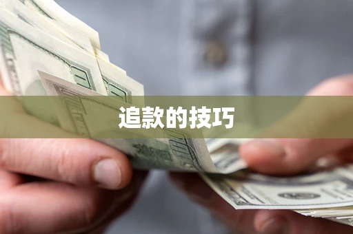 武汉追款的技巧