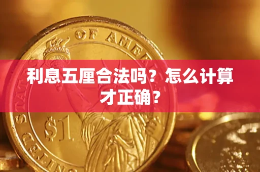 武汉利息五厘合法吗？怎么计算才正确？
