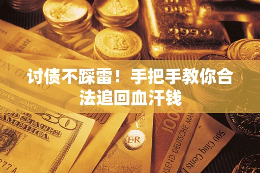 武汉讨债不踩雷！手把手教你合法追回血汗钱