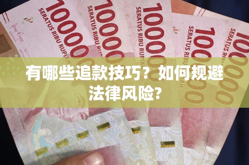 武汉有哪些追款技巧？如何规避法律风险?