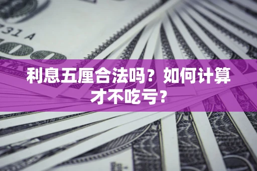 武汉利息五厘合法吗？如何计算才不吃亏？