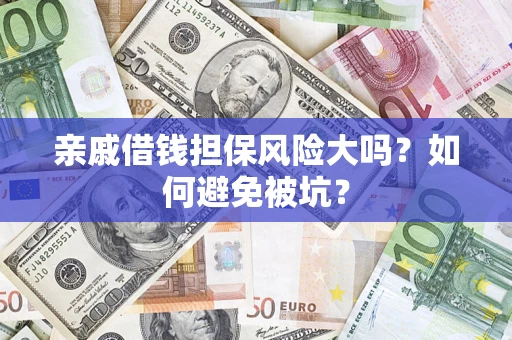 武汉亲戚借钱担保风险大吗？如何避免被坑？