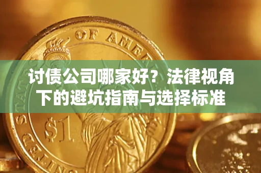 武汉讨债公司哪家好？法律视角下的避坑指南与选择标准