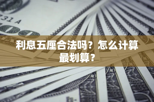 武汉利息五厘合法吗？怎么计算最划算？