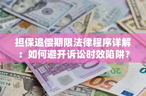 武汉担保追偿期限法律程序详解：如何避开诉讼时效陷阱？