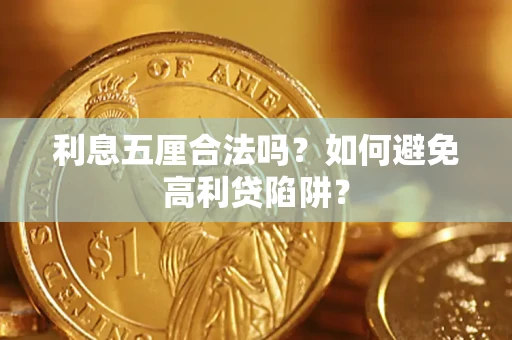 武汉利息五厘合法吗？如何避免高利贷陷阱？