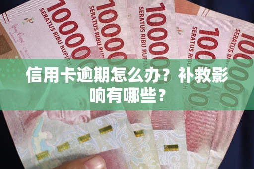 武汉信用卡逾期怎么办？补救影响有哪些？