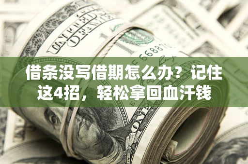 武汉借条没写借期怎么办？记住这4招，轻松拿回血汗钱