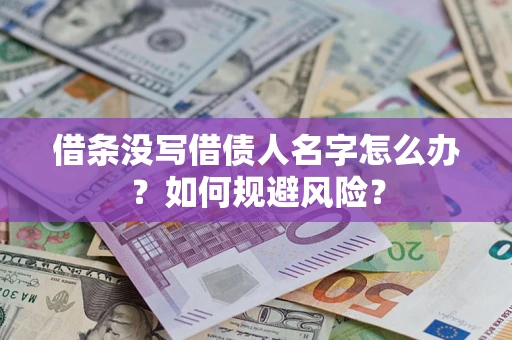 武汉借条没写借债人名字怎么办？如何规避风险？