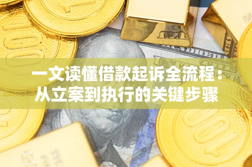 武汉一文读懂借款起诉全流程：从立案到执行的关键步骤