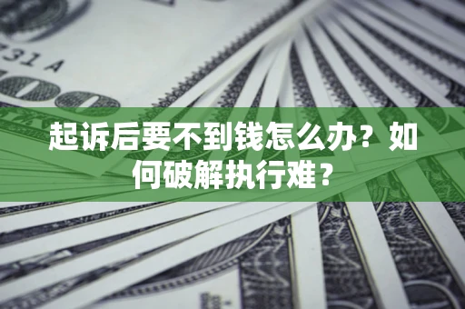 武汉起诉后要不到钱怎么办？如何破解执行难？