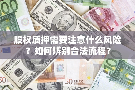 武汉股权质押需要注意什么风险？如何辨别合法流程？