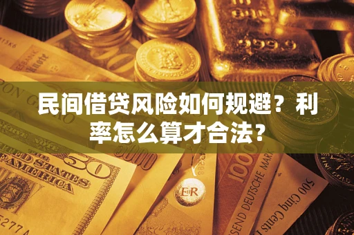 武汉民间借贷风险如何规避？利率怎么算才合法？